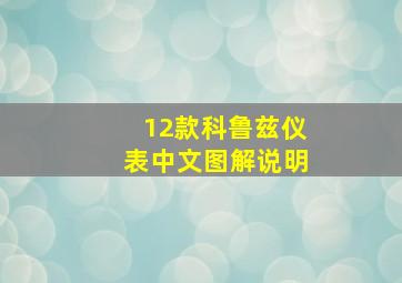 12款科鲁兹仪表中文图解说明