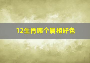 12生肖哪个属相好色