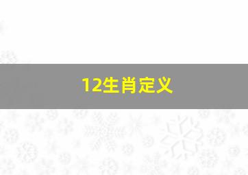 12生肖定义