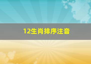 12生肖排序注音