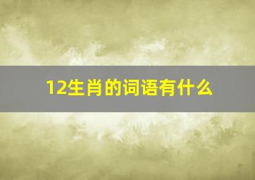 12生肖的词语有什么