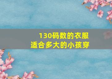 130码数的衣服适合多大的小孩穿