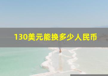 130美元能换多少人民币