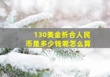 130美金折合人民币是多少钱呢怎么算