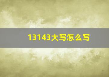 13143大写怎么写