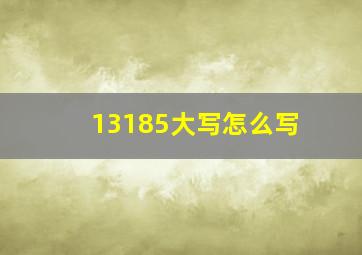 13185大写怎么写