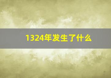 1324年发生了什么