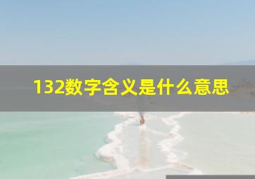 132数字含义是什么意思