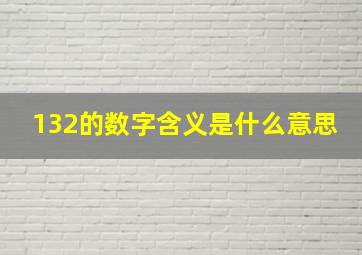 132的数字含义是什么意思