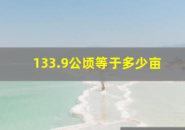 133.9公顷等于多少亩