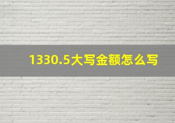 1330.5大写金额怎么写