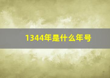 1344年是什么年号