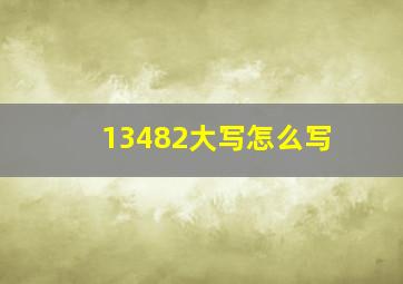 13482大写怎么写