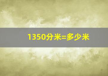 1350分米=多少米