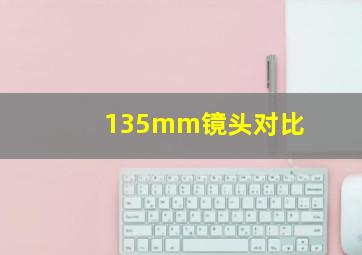 135mm镜头对比