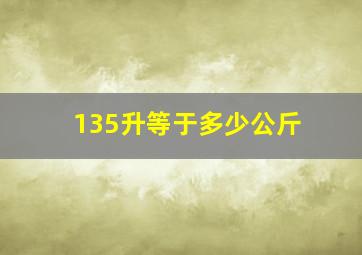 135升等于多少公斤