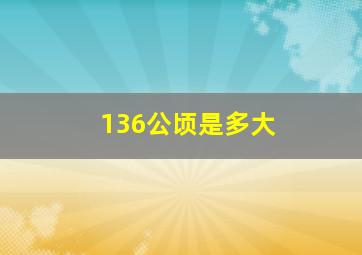 136公顷是多大