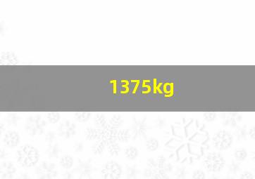 1375kg