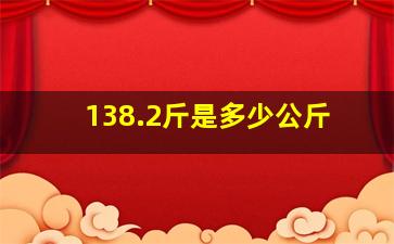 138.2斤是多少公斤