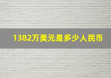 1382万美元是多少人民币