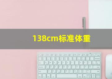 138cm标准体重