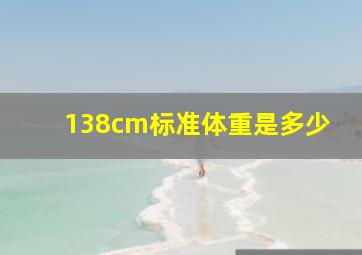 138cm标准体重是多少