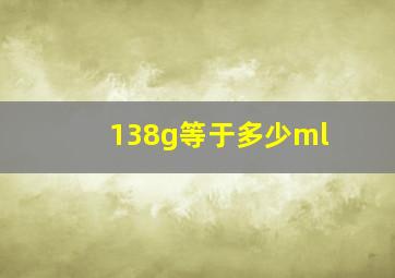 138g等于多少ml