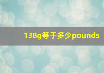 138g等于多少pounds