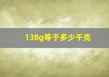 138g等于多少千克