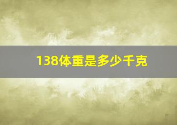 138体重是多少千克