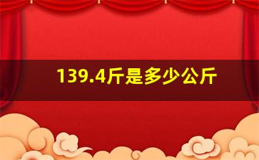 139.4斤是多少公斤