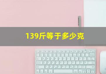 139斤等于多少克