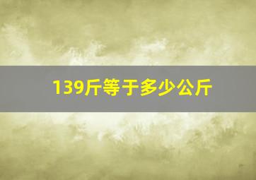 139斤等于多少公斤