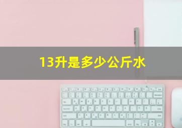 13升是多少公斤水