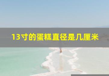 13寸的蛋糕直径是几厘米