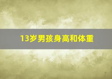 13岁男孩身高和体重