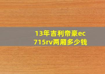 13年吉利帝豪ec715rv两厢多少钱