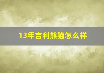 13年吉利熊猫怎么样