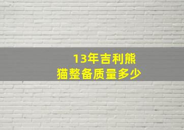 13年吉利熊猫整备质量多少