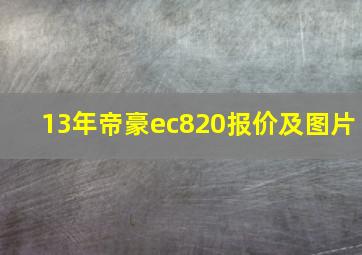 13年帝豪ec820报价及图片