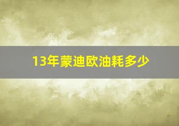 13年蒙迪欧油耗多少