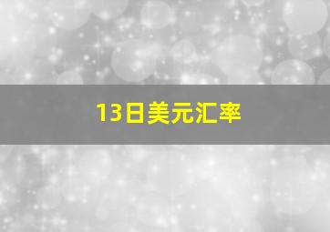 13日美元汇率