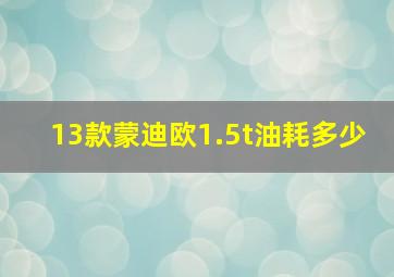 13款蒙迪欧1.5t油耗多少