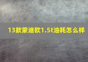 13款蒙迪欧1.5t油耗怎么样