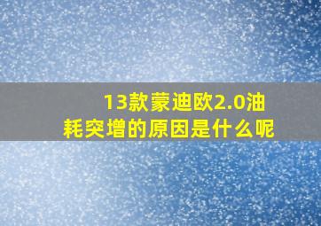 13款蒙迪欧2.0油耗突增的原因是什么呢