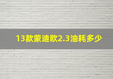 13款蒙迪欧2.3油耗多少