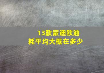 13款蒙迪欧油耗平均大概在多少