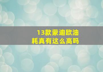 13款蒙迪欧油耗真有这么高吗