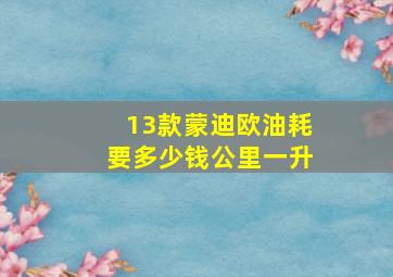 13款蒙迪欧油耗要多少钱公里一升