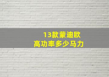 13款蒙迪欧高功率多少马力